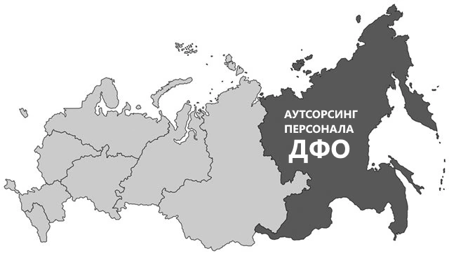 Аутсорсинг персонала в Дальневосточном федеральном округе