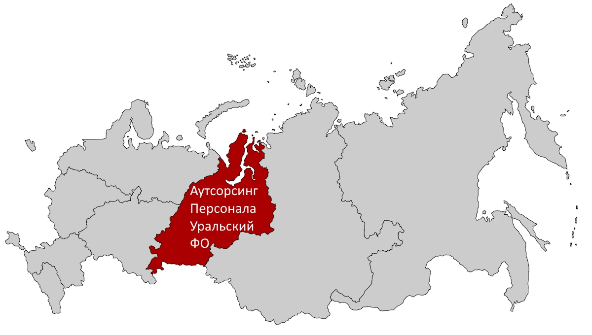 Аутсорсинг персонала в УФО